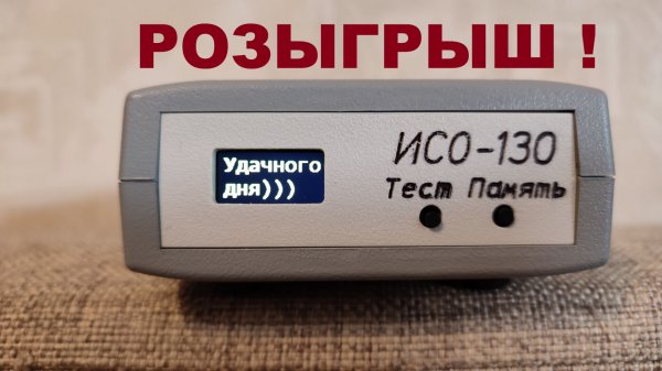 ИСО-130 РОЗЫГРЫШ к 23-му ФЕВРАЛЯ !!!