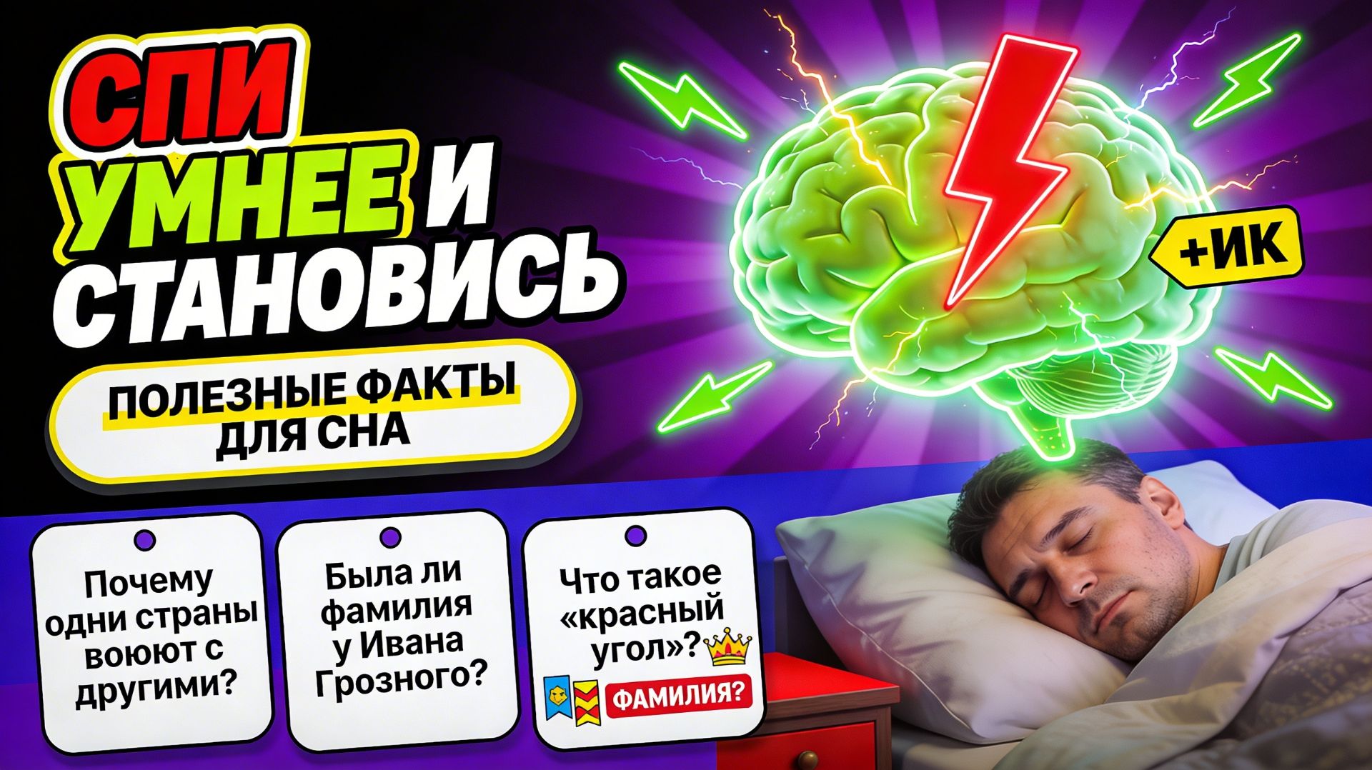 ОТВЕТЫ на ВОПРОСЫ ПЕРЕД СНОМ: почему страны воюют, кто был Иван Грозный и что такое «красный уголь»