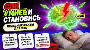 ОТВЕТЫ на ВОПРОСЫ ПЕРЕД СНОМ: почему страны воюют, кто был Иван Грозный и что такое «красный уголь»