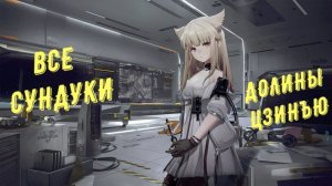 Arknights Endfield: все сундуки Долина Цзинъю