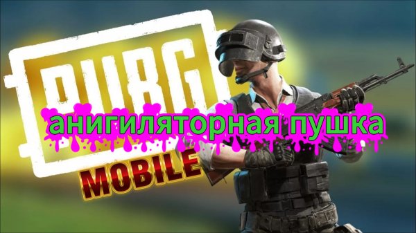PUBG MOBILE-АНИГИЛЯТОРНАЯ ПУШКА!
