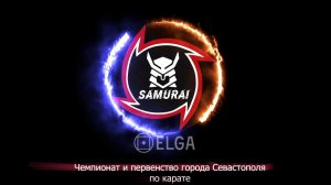 Чемпионат и Первенство города Севастополя по каратэ 14.02.2026