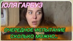 САМВЕЛ АДАМЯН, ЮЛЯ ГАРБУЗ, ОЧЕРЕДНОЕ ИСПЫТАНИЕ, СКОЛЬКО МОЖНО.?..