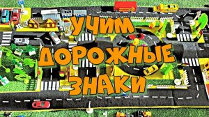 Эвакуатор в городе / Мультик про дорожные знаки / Видео для детей