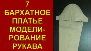 7 Бархатное платье |оснаровка | моделирование рукава