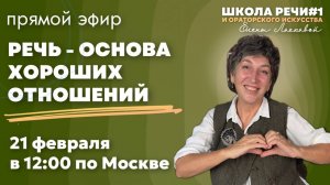 Прямой эфир «Речь — основа хороших отношений» 21.02.2026