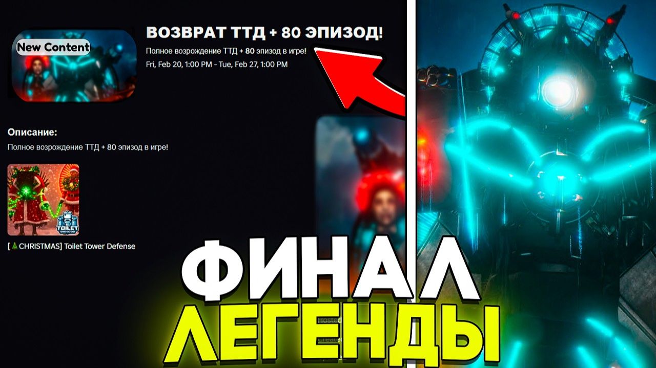 Toilet Tower Defense НО ЭТО НОВАЯ ОБНОВА 80 ЭПИЗОД + ВОЗВРАЩЕНИЕ Роблокс смотреть онлайн