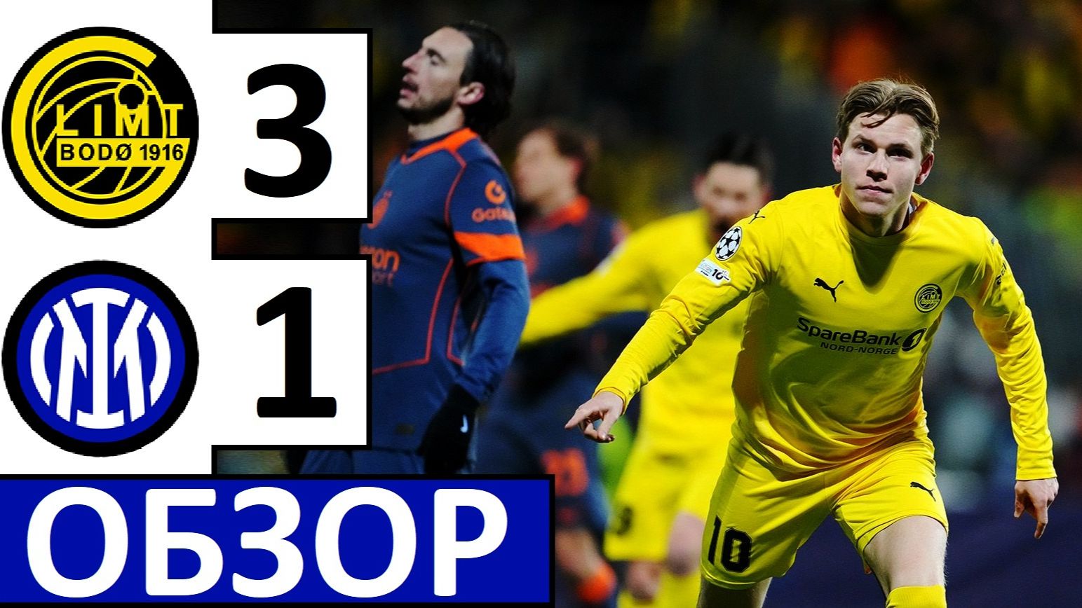 "Интер" проиграл "Будё-Глимт"! 1-3! Что это было? Интер - Будё-Глимт - обзор матча смотреть онлайн