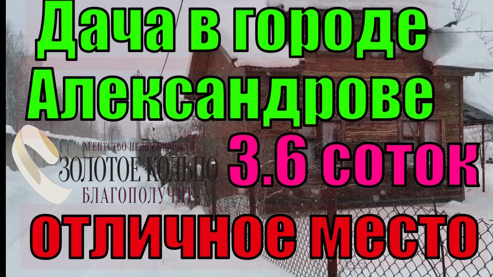 Продается дача в г.Александров (р-н ЦРММ) на уч. 3,6 соток в СНТ "Красное эхо-2", Владимирская обл смотреть онлайн