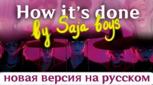 Saja Boys - How It’s Done | НА РУССКОМ K-Pop: Demon Hunters (К-поп Охотницы на Демонов)