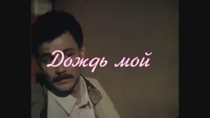 Дождь мой