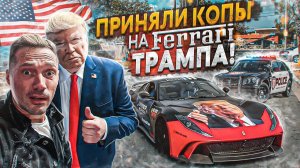Прокачали тачку Трампа. Попали на 30 штрафов за превышение.