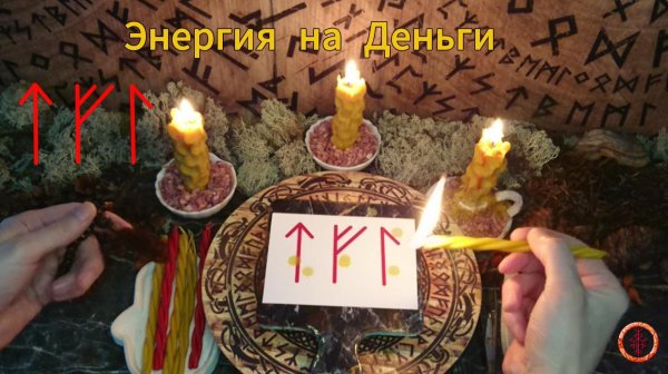 Энергия на Денежную Сферу