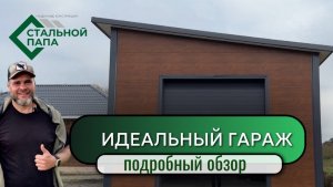 Теплый  быстровозводимый гараж из сэндвич панелей