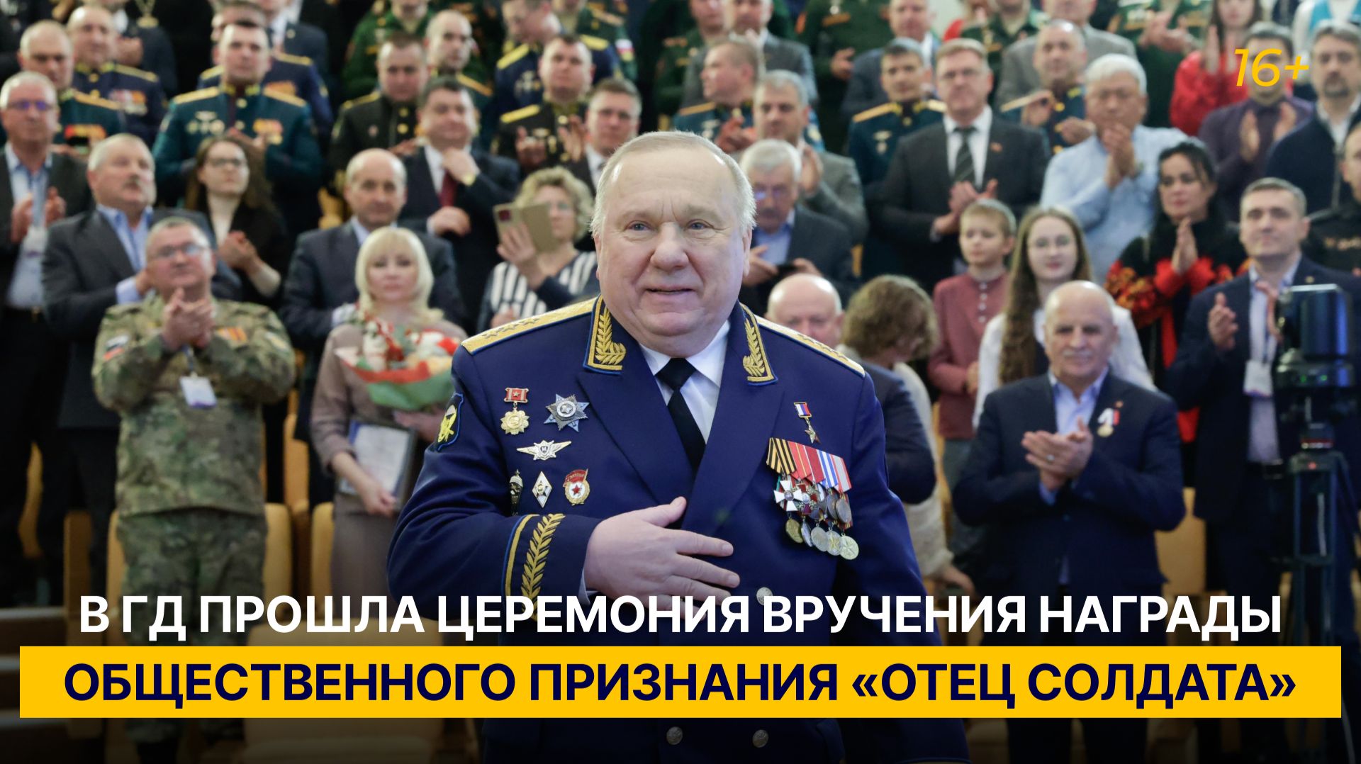 В ГД прошла церемония вручения награды общественного признания «Отец солдата»