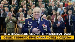 В ГД прошла церемония вручения награды общественного признания «Отец солдата»