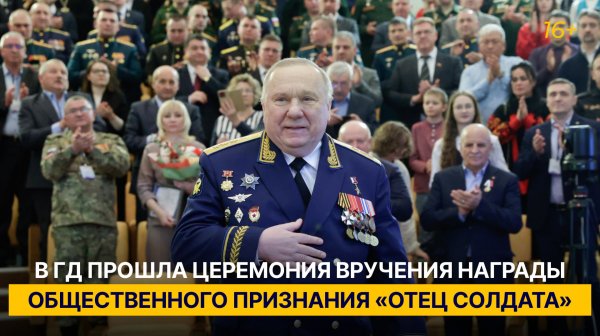 В ГД прошла церемония вручения награды общественного признания «Отец солдата»