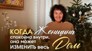 Когда женщина спокойна. Марина Таргакова.