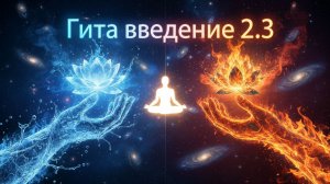 Санатана-дхарма: В чем отличие от религии? Вечная природа души и тайны Вед |Введение 2.3