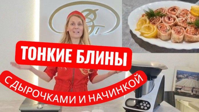 Блины тонкие с дырочками и начинкой