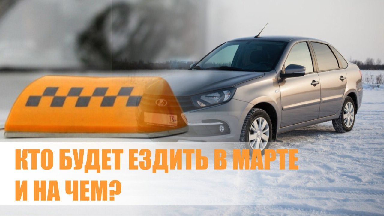 Кого заблокируют 1 марта 2026 года? Как будет работать локализация авто в такси смотреть онлайн