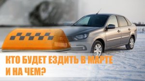 Кого заблокируют 1 марта 2026 года? Как будет работать локализация авто в такси