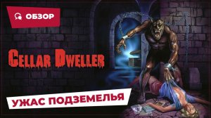 Ужас подземелья (Cellar Dweller, 1987) || Кино без перемотки || Обзор