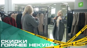 Скидки горячее некуда. В «МехаМании» финальная распродажа шуб и пуховиков