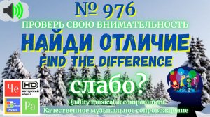 "Найди отличие" / "Spot the Difference"_ выпуск  976