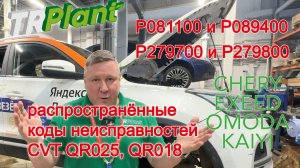 CHERY. P081100 и P089400, P279700 и P279800.