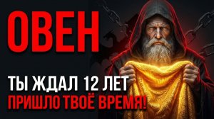🏆ОВЕН, ПОЧЕМУ 2026 ГОД — ЭТО ГОД «ЗОЛОТОГО РУНА» ДЛЯ ВАС.