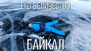 Его величество - Байкал!