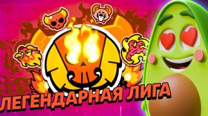 Я Потратил 30 ДНЕЙ чтобы прокачать ЛИГУ в Бравл Старс!