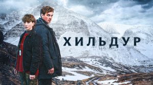 Хильдур - 6 серия (2026) / Hildur