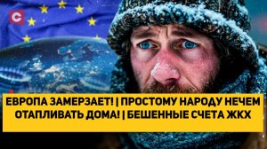 Европа ЗАМЕРЗАЕТ! | Простому народу НЕЧЕМ ОТАПЛИВАТЬ ДОМА! | Бешенные счета ЖКХ