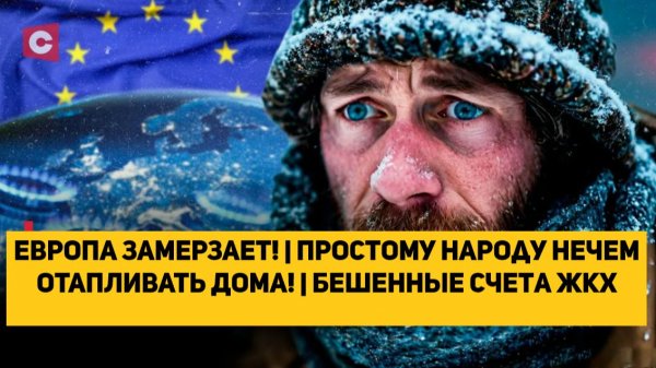 Европа ЗАМЕРЗАЕТ! | Простому народу НЕЧЕМ ОТАПЛИВАТЬ ДОМА! | Бешенные счета ЖКХ