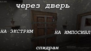 СПИДРАН ЧЕРЕЗ ДВЕРЬ НА ИМПОСИБЛ И НА ЭКСТРИМ(фарм)