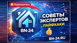 Советы экспертов и лайфхаки на канале BN-24 Недвижимость Новости и секреты рынка недвижимости