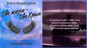 Две жизни Два крыла - Песня о вере и пути к небесам, где душа летит навстречу Богу.