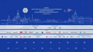 Форум «Инструменты технического регулирования в защите интересов отечественной промышленности»
