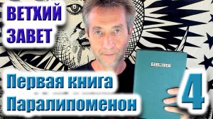 Ветхий Завет. Первая книга Паралипоменон. Ч 4. (18.02.26)