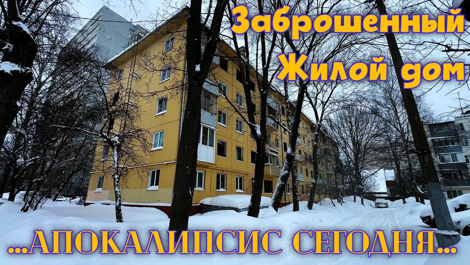 Заброшенный жилой дом. Апокалипсис сегодня