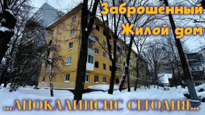 Заброшенный жилой дом. Апокалипсис сегодня