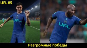 Гоняем мяч в UFL! Выпуск 5: Разгромные победы!