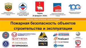 Конференция "Пожарная безопасность объектов строительства и эксплуатации", г. Пермь