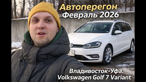 Перегон из Владивостока в Уфу февраль 2026 на Volkswagen Golf 7 Variant