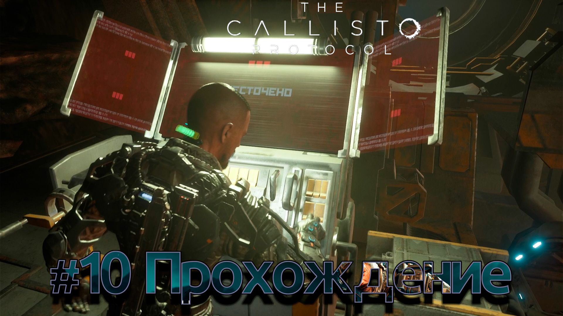 #TheCallistoProtocol - 10 Весёлая поездка смотреть онлайн