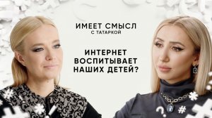 Интернет воспитывает наших детей? / Наталья Локтева / Имеет смысл с Татаркой
