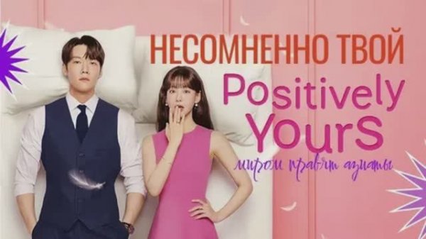 Обзор корейских дорам "Несомненно твой" и "С сегодняшнего дня я человек"