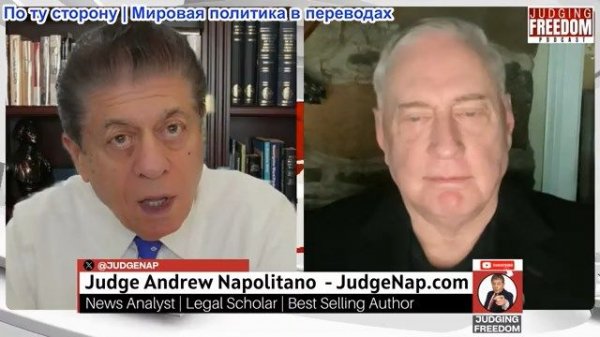 Судья Наполитано - Полковник Дуглас Макгрегор: Бомбардировки Ирана это не исправят